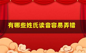 有哪些姓氏读音容易弄错