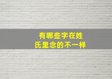 有哪些字在姓氏里念的不一样