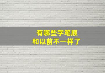 有哪些字笔顺和以前不一样了