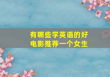 有哪些学英语的好电影推荐一个女生