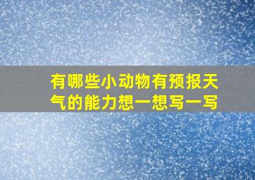 有哪些小动物有预报天气的能力想一想写一写