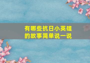 有哪些抗日小英雄的故事简单说一说