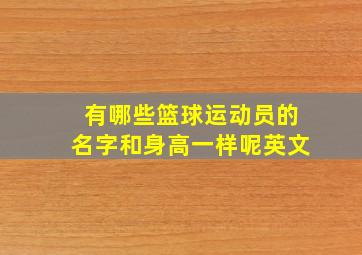 有哪些篮球运动员的名字和身高一样呢英文