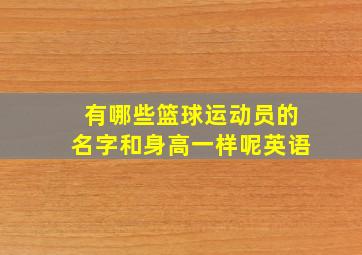 有哪些篮球运动员的名字和身高一样呢英语