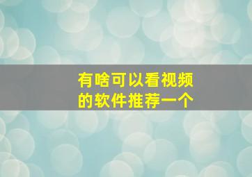 有啥可以看视频的软件推荐一个