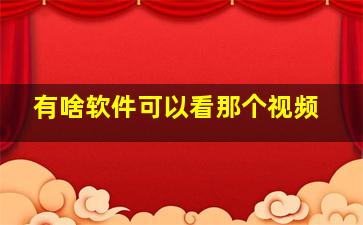 有啥软件可以看那个视频