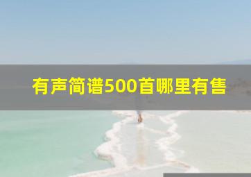 有声简谱500首哪里有售