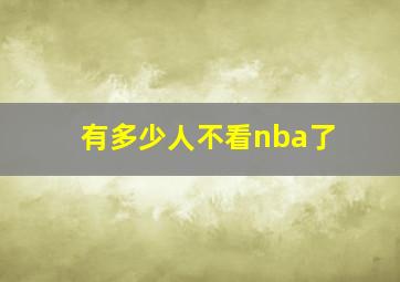 有多少人不看nba了