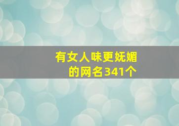 有女人味更妩媚的网名341个