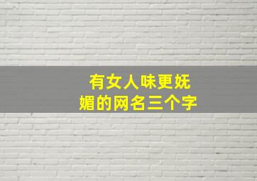 有女人味更妩媚的网名三个字