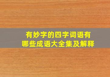 有妙字的四字词语有哪些成语大全集及解释