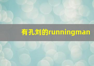 有孔刘的runningman