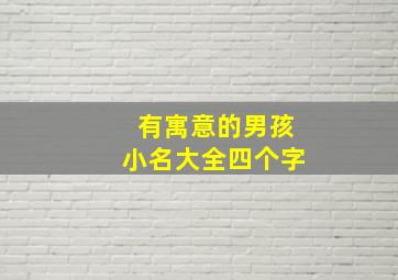 有寓意的男孩小名大全四个字