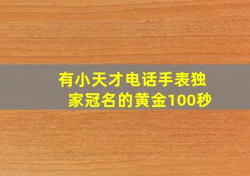 有小天才电话手表独家冠名的黄金100秒