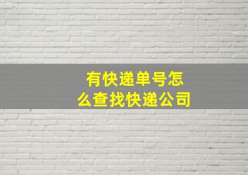 有快递单号怎么查找快递公司