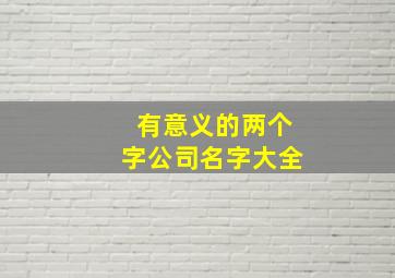 有意义的两个字公司名字大全