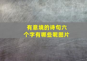 有意境的诗句六个字有哪些呢图片