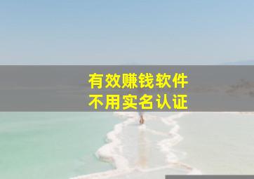 有效赚钱软件不用实名认证