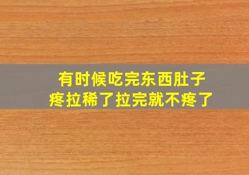 有时候吃完东西肚子疼拉稀了拉完就不疼了