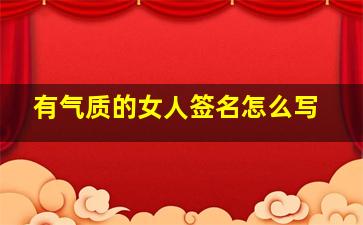 有气质的女人签名怎么写