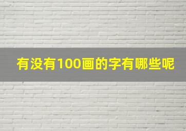 有没有100画的字有哪些呢