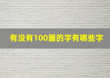 有没有100画的字有哪些字