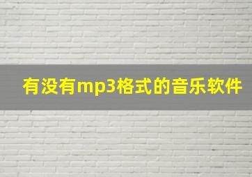 有没有mp3格式的音乐软件