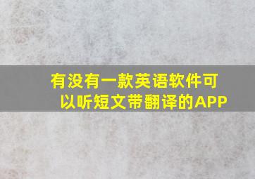 有没有一款英语软件可以听短文带翻译的APP