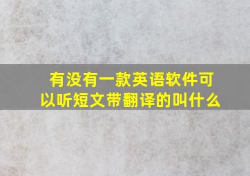 有没有一款英语软件可以听短文带翻译的叫什么