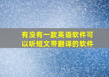 有没有一款英语软件可以听短文带翻译的软件