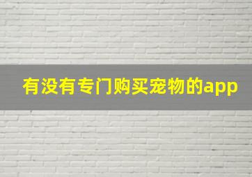 有没有专门购买宠物的app