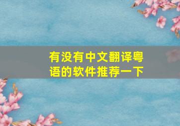 有没有中文翻译粤语的软件推荐一下