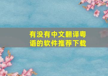 有没有中文翻译粤语的软件推荐下载