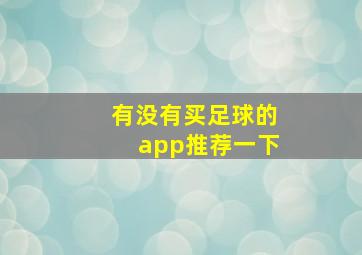 有没有买足球的app推荐一下