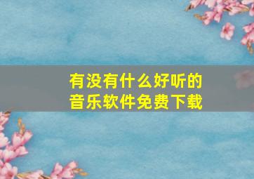 有没有什么好听的音乐软件免费下载