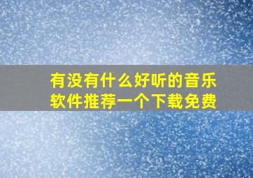 有没有什么好听的音乐软件推荐一个下载免费