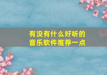 有没有什么好听的音乐软件推荐一点