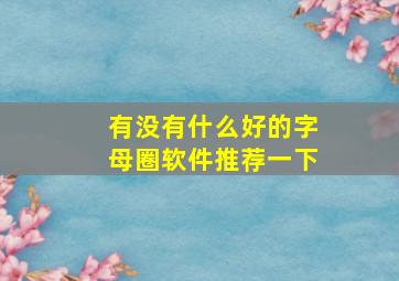 有没有什么好的字母圈软件推荐一下