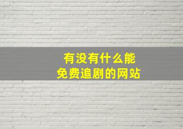 有没有什么能免费追剧的网站