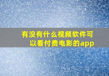 有没有什么视频软件可以看付费电影的app