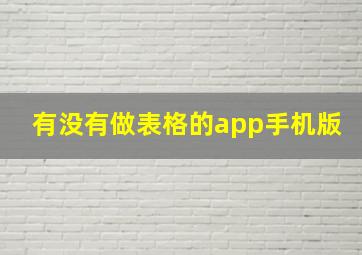 有没有做表格的app手机版