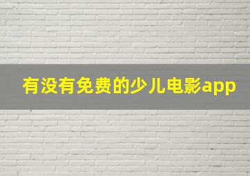 有没有免费的少儿电影app