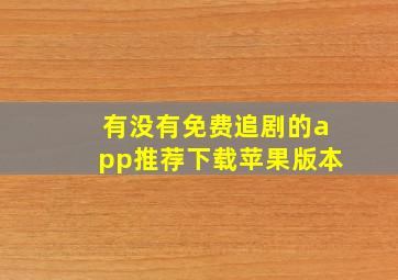 有没有免费追剧的app推荐下载苹果版本