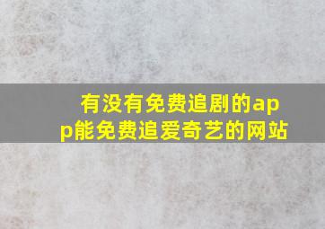 有没有免费追剧的app能免费追爱奇艺的网站