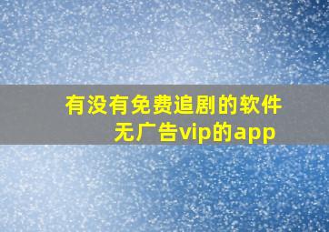 有没有免费追剧的软件无广告vip的app