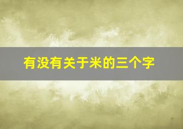 有没有关于米的三个字