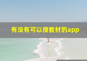 有没有可以搜教材的app