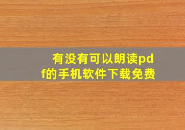 有没有可以朗读pdf的手机软件下载免费