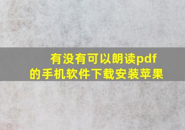 有没有可以朗读pdf的手机软件下载安装苹果