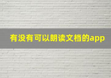 有没有可以朗读文档的app